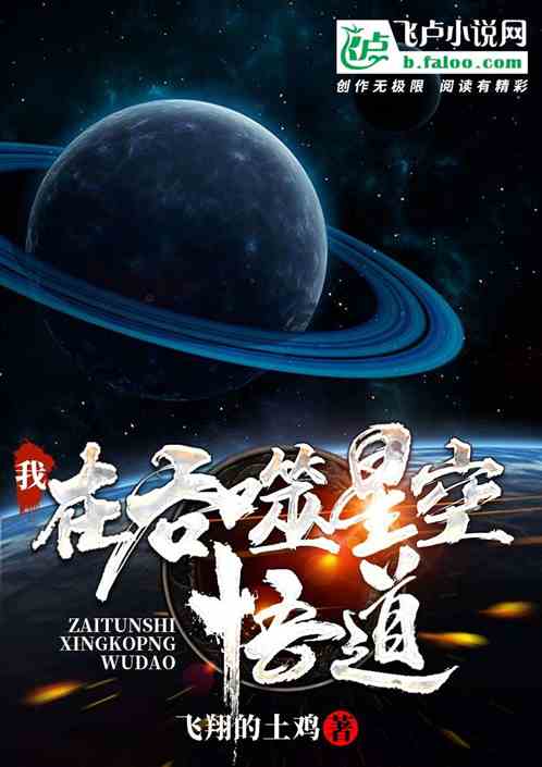 我在吞噬星空悟道